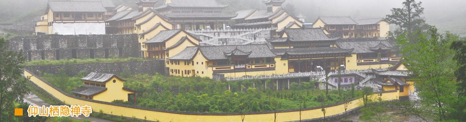 仰山栖隐禅寺