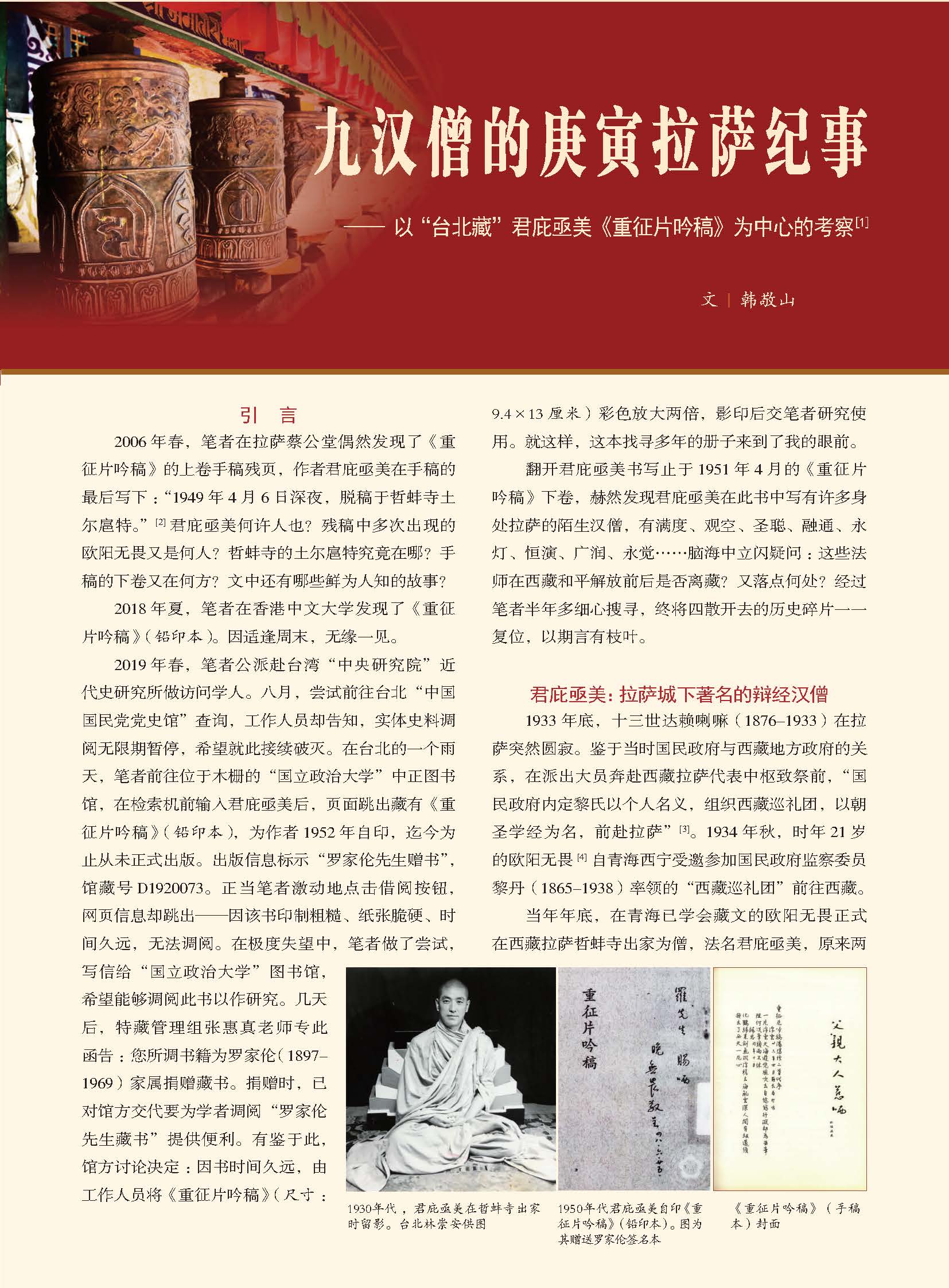 九汉僧的庚寅拉萨纪事——以“台北藏”君庇亟美《重征片吟稿》为中心